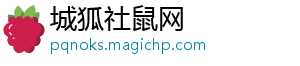 城狐社鼠网